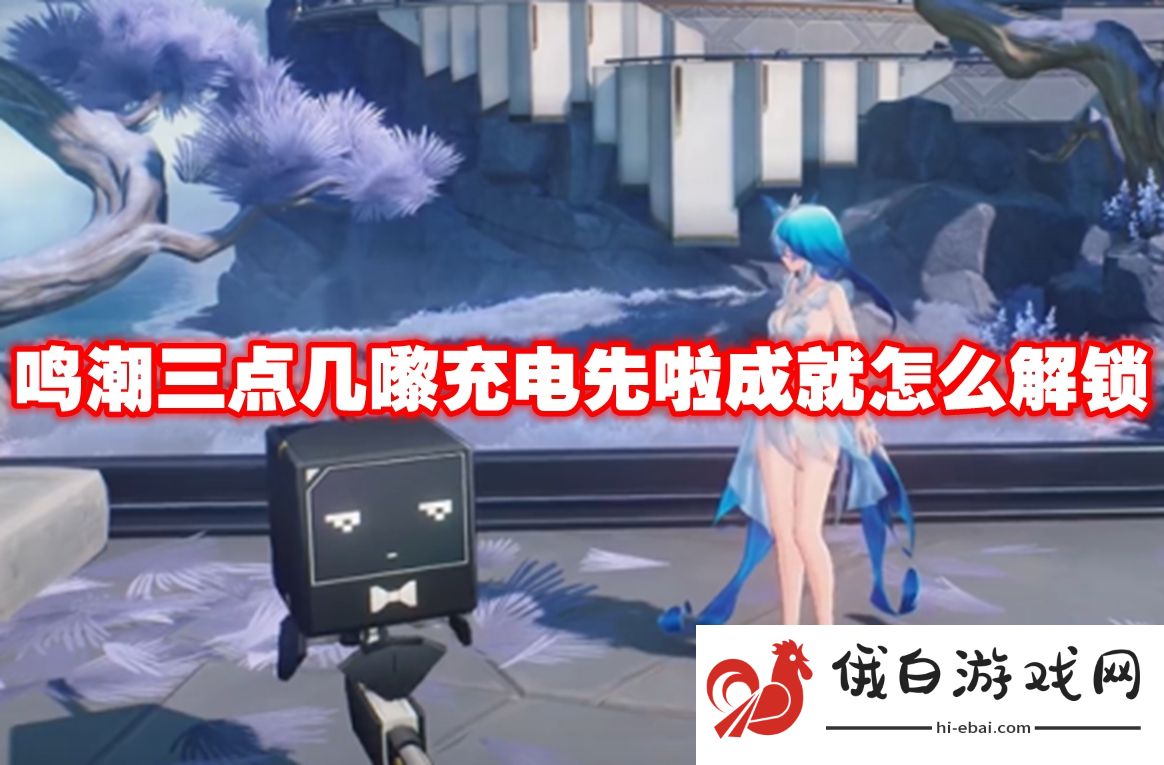鸣潮三点几嚟充电先啦成就怎么解锁