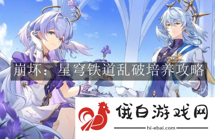 《崩坏星穹铁道》乱破培养攻略