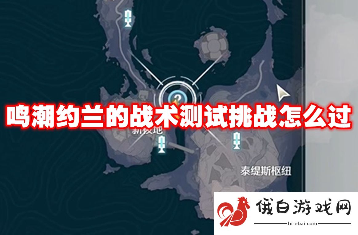 鸣潮约兰的战术测试挑战怎么过
