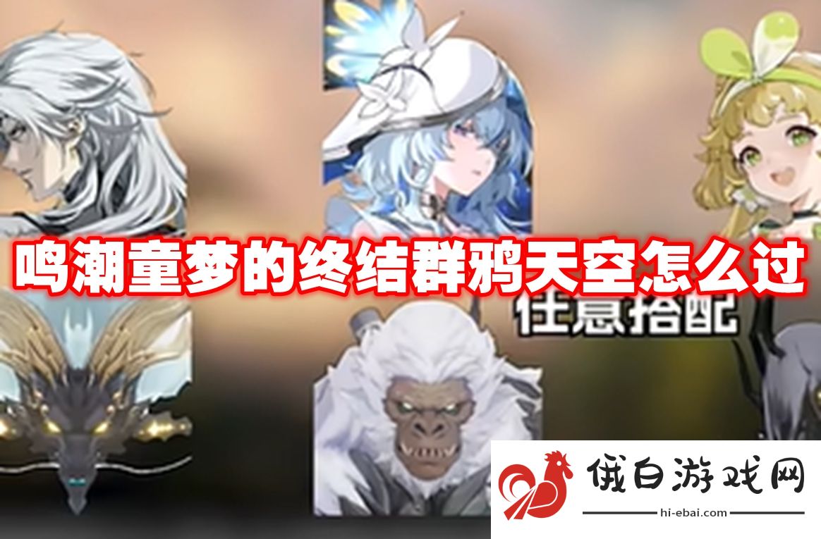 鸣潮童梦的终结群鸦天空怎么过