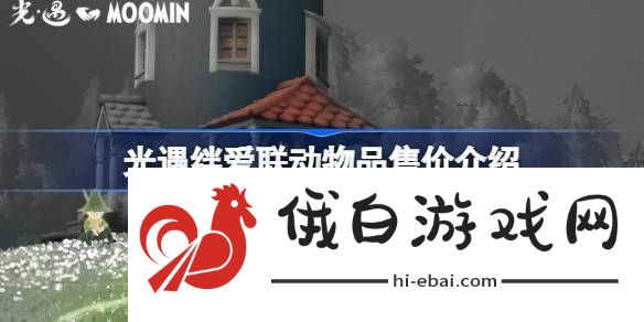 光遇绊爱联动物品具体多少钱