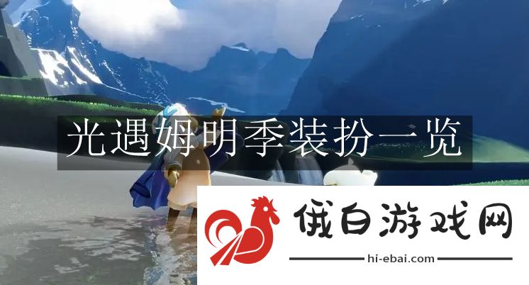 《光遇》姆明季装扮一览