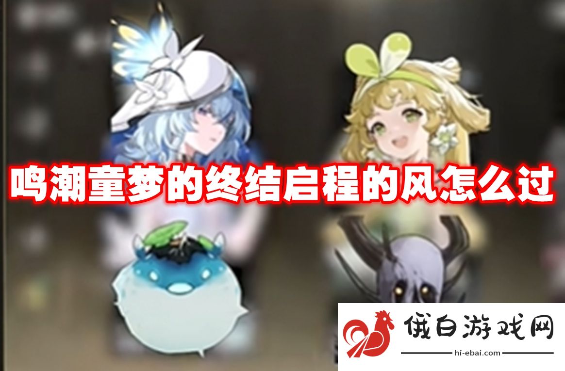 鸣潮童梦的终结启程的风怎么过