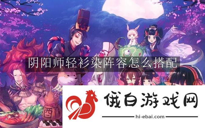 《阴阳师》轻衫染阵容怎么搭配
