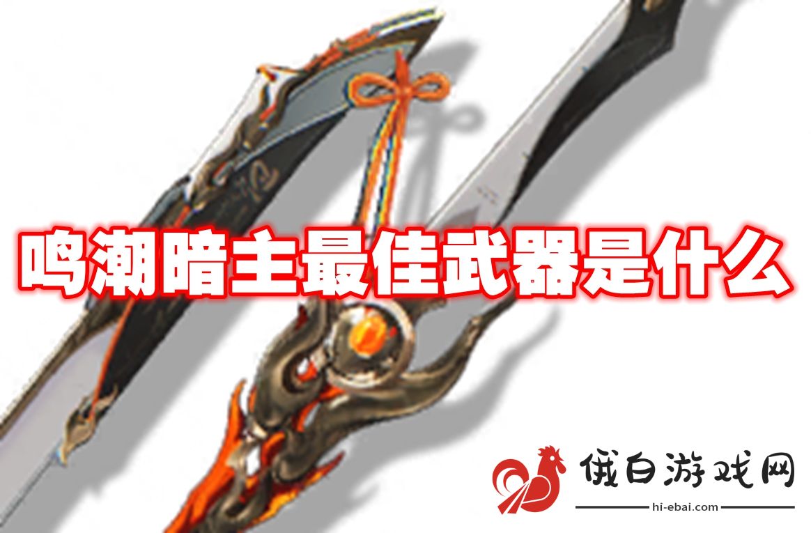 鸣潮暗主最佳武器是什么