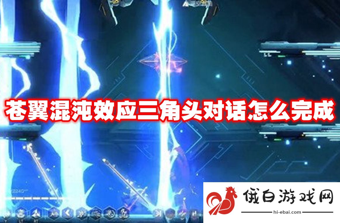 苍翼混沌效应三角头对话怎么完成