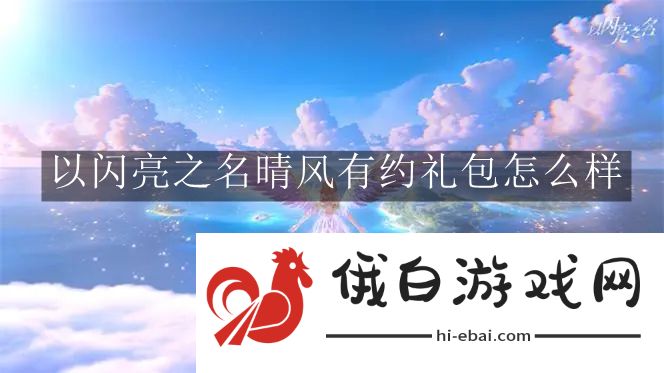 《以闪亮之名》晴风有约礼包怎么样