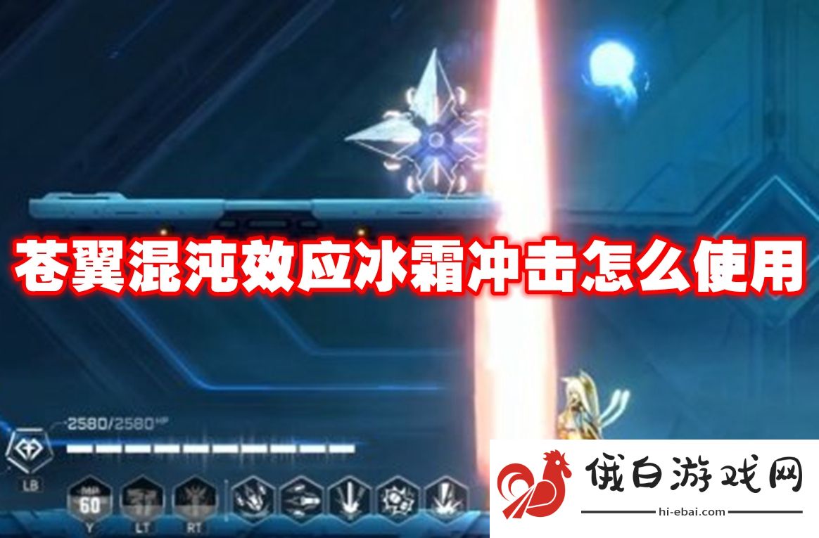 苍翼混沌效应冰霜冲击怎么使用