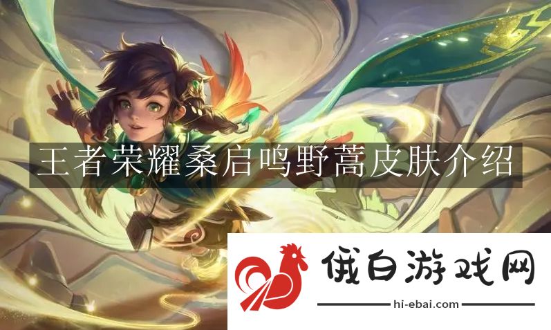 《王者荣耀》桑启鸣野蒿皮肤介绍