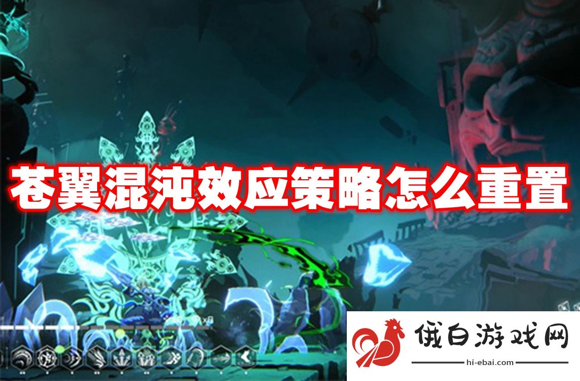 苍翼混沌效应策略怎么重置