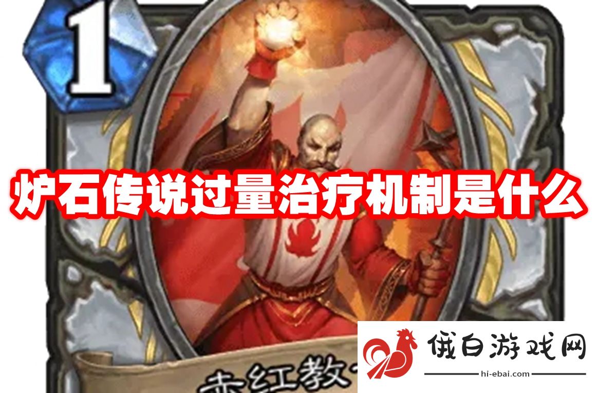 炉石传说过量治疗机制是什么
