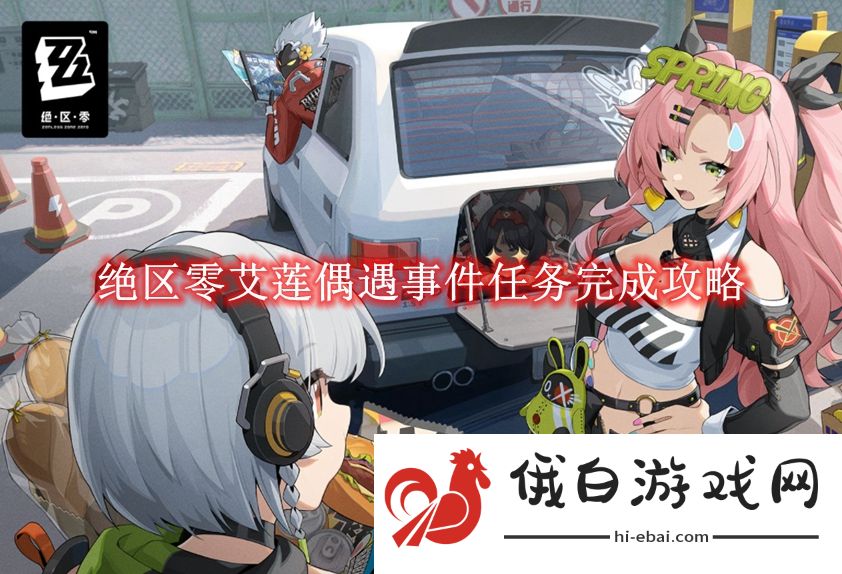 《绝区零》艾莲偶遇事件任务完成攻略