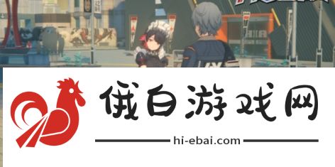 《绝区零》艾莲偶遇事件任务完成攻略