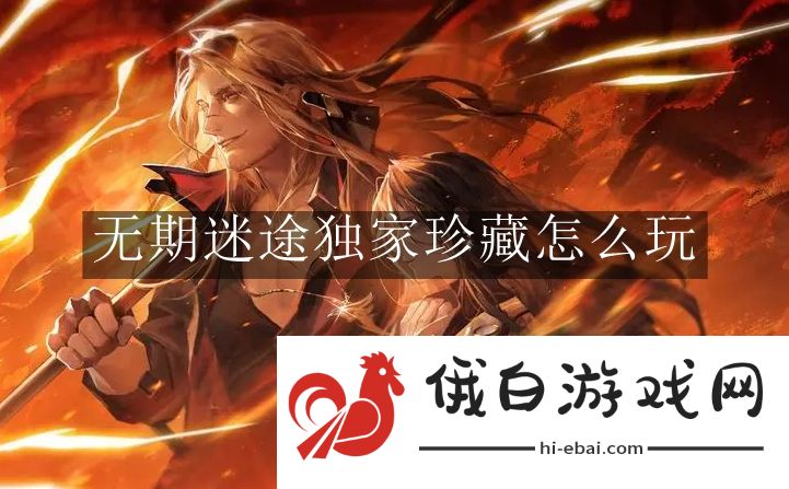 《无期迷途》独家珍藏怎么玩