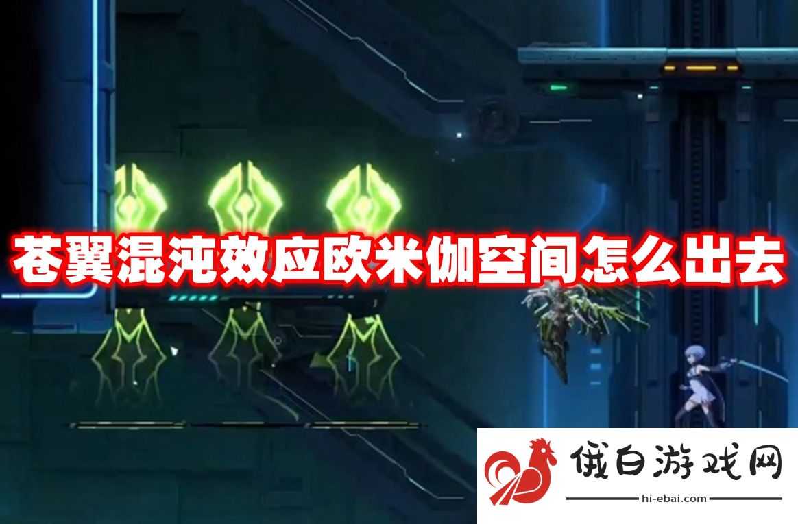 苍翼混沌效应欧米伽空间怎么出去