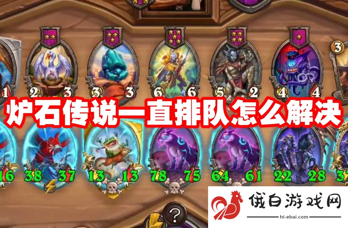 炉石传说一直排队怎么解决