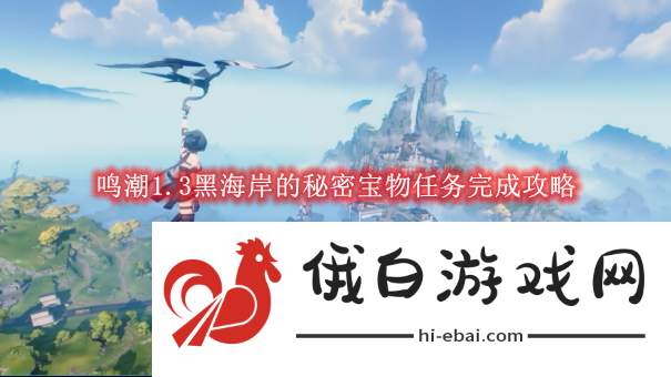 《鸣潮》1.3黑海岸的秘密宝物任务完成攻略