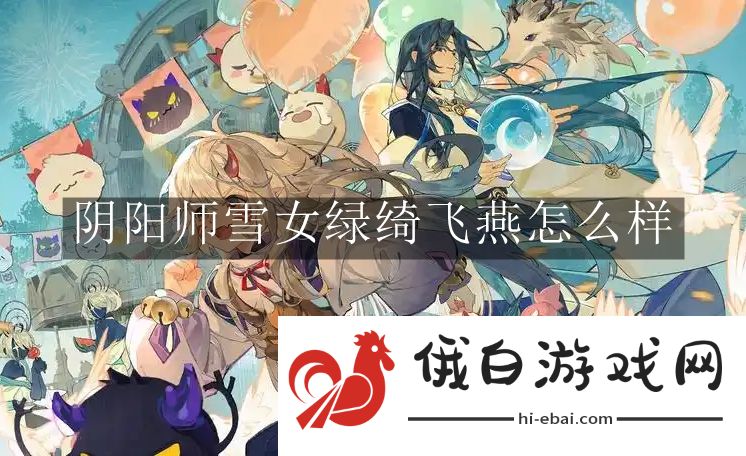 《阴阳师》雪女绿绮飞燕怎么样