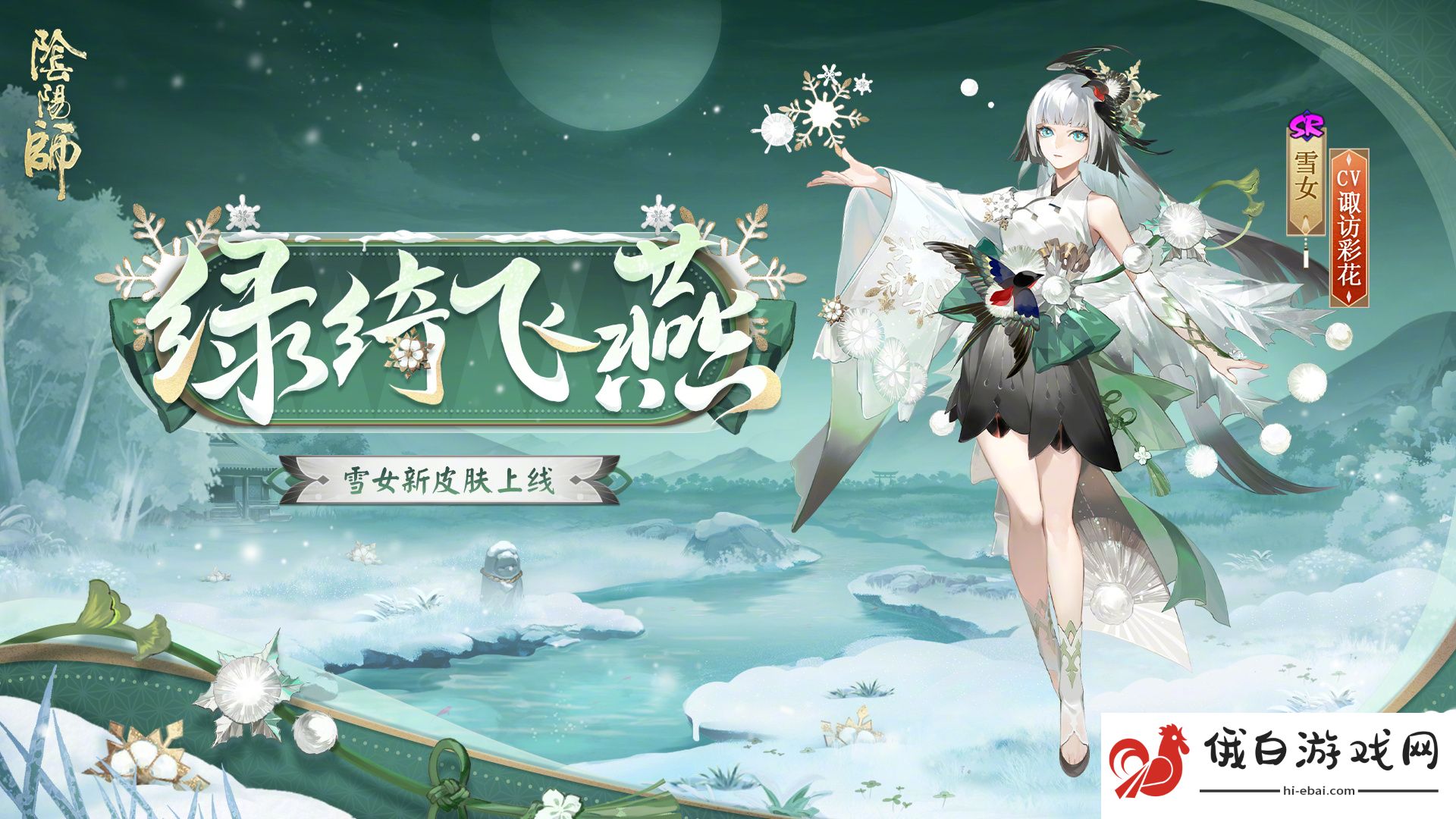 《阴阳师》雪女绿绮飞燕怎么样