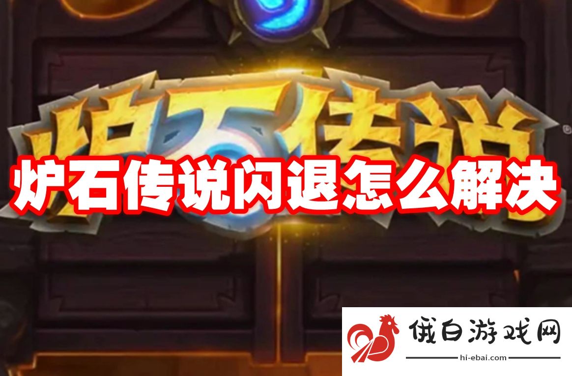 炉石传说闪退怎么解决