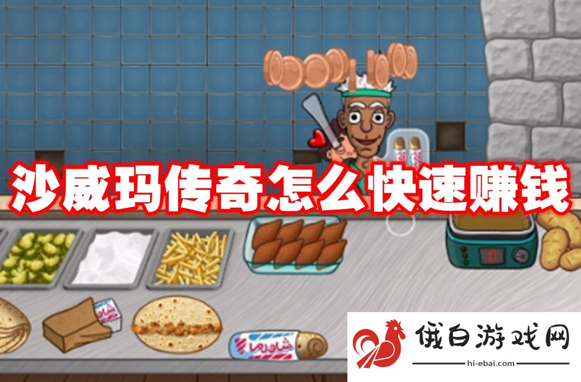 沙威玛传奇怎么快速赚钱