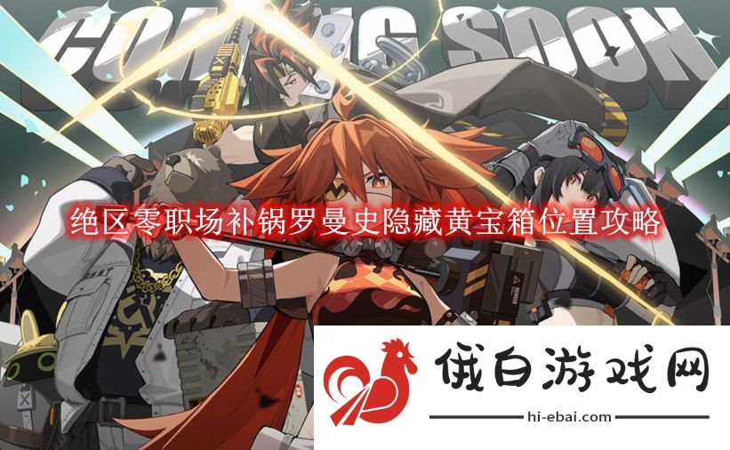 《绝区零》职场补锅罗曼史隐藏黄宝箱位置攻略