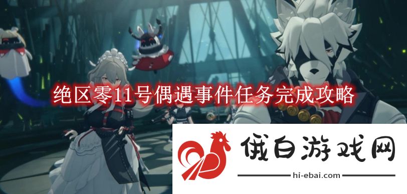 《绝区零》11号偶遇事件任务完成攻略