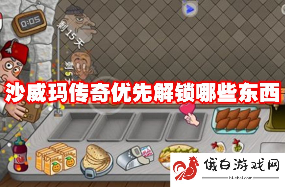 沙威玛传奇优先解锁哪些东西
