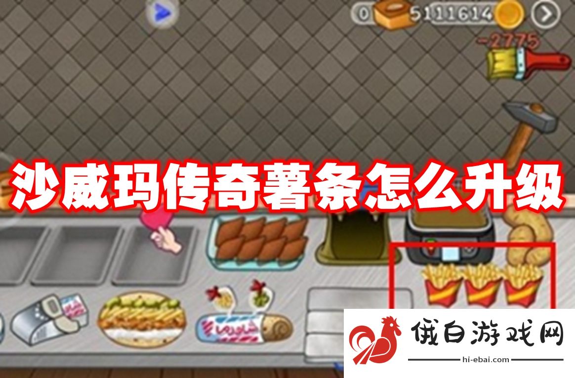 沙威玛传奇薯条怎么升级