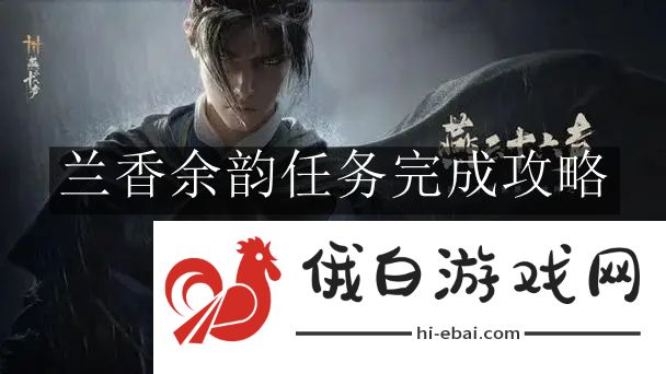 《燕云十六声》兰香余韵任务完成攻略
