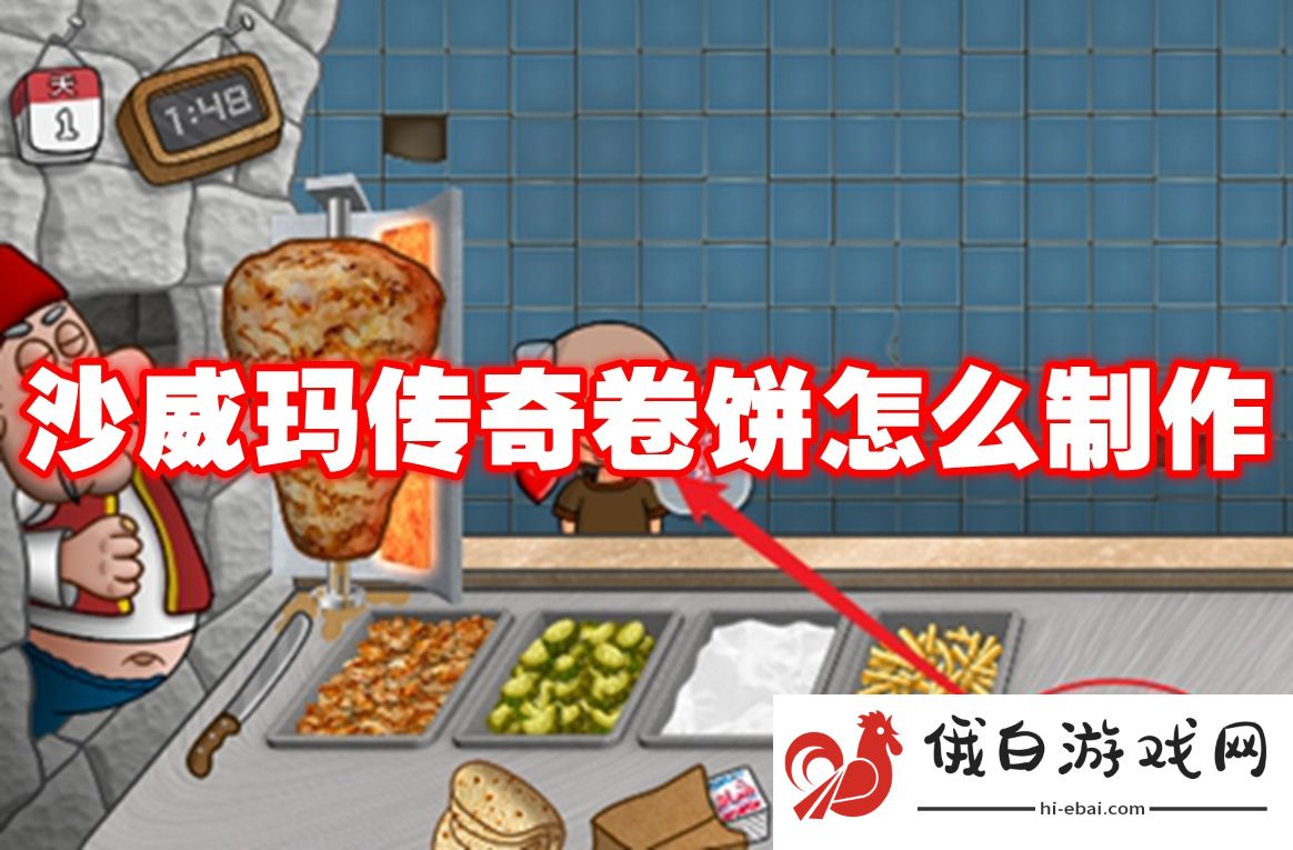沙威玛传奇卷饼怎么制作