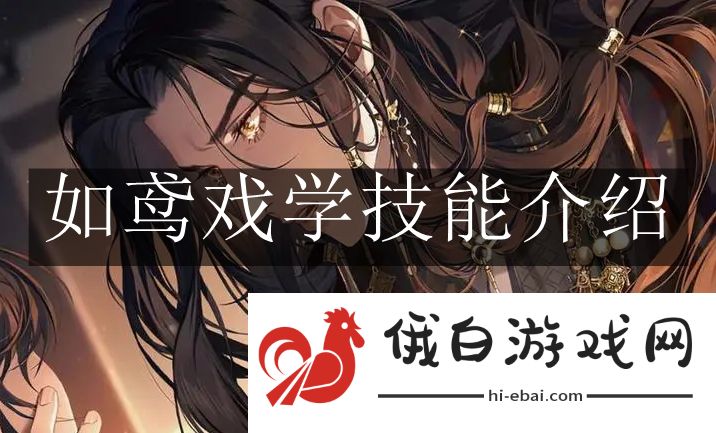 《如鸢》戏学技能介绍