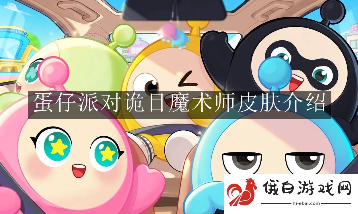 《蛋仔派对》诡目魔术师皮肤介绍