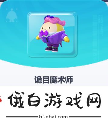 《蛋仔派对》诡目魔术师皮肤介绍