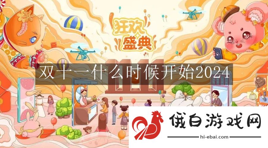 双十一什么时候开始2024
