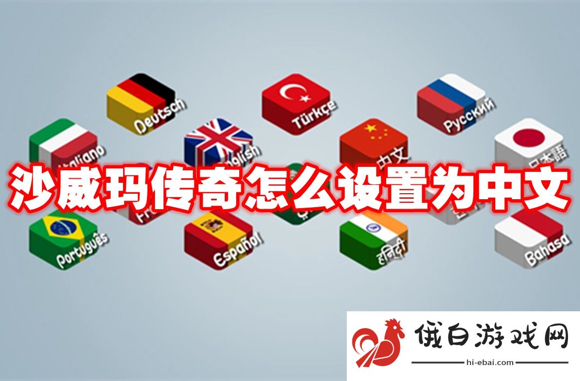 沙威玛传奇怎么设置为中文