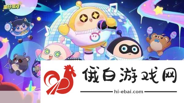 蛋仔派对周年庆全攻略解锁欢乐无限