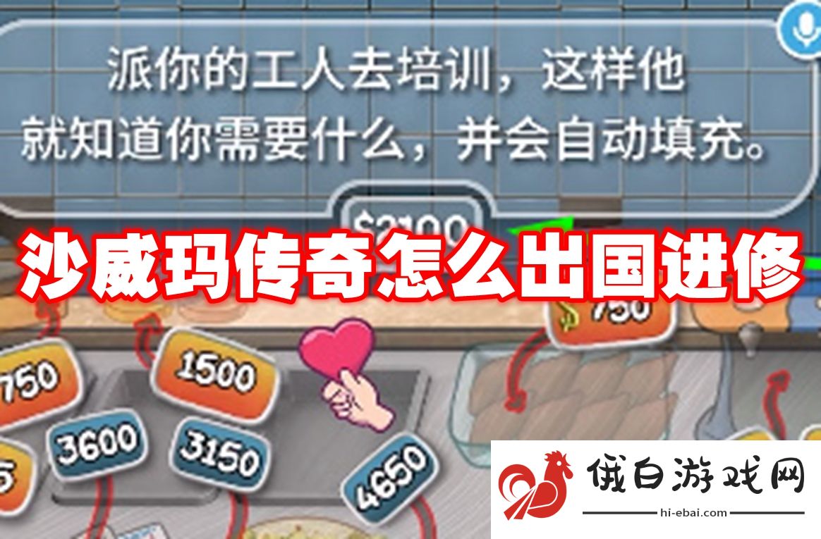沙威玛传奇怎么出国进修