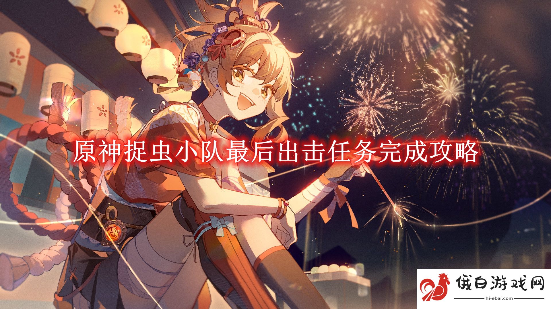 《原神》捉虫小队最后出击任务完成攻略