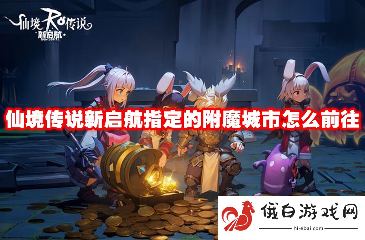 仙境传说新启航指定的附魔城市怎么前往