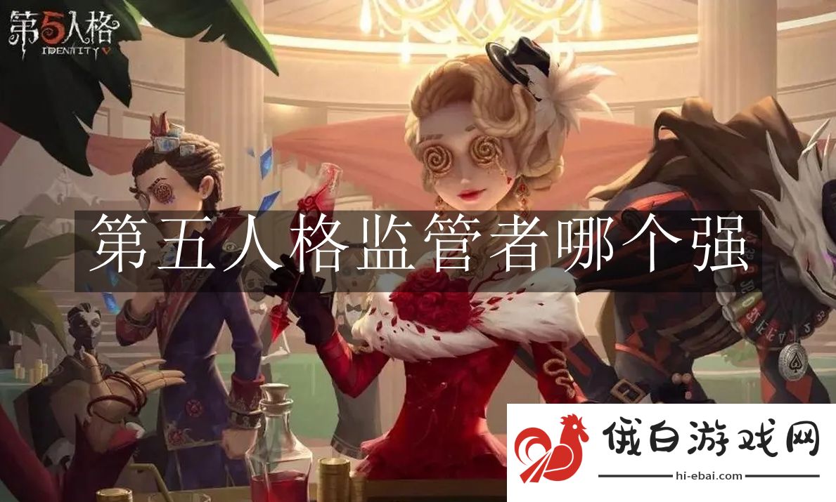 《第五人格》监管者哪个强