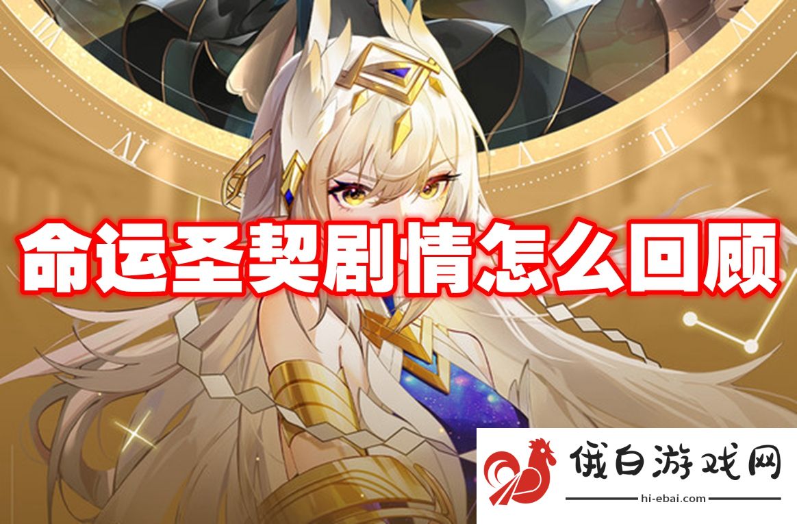 命运圣契剧情怎么回顾