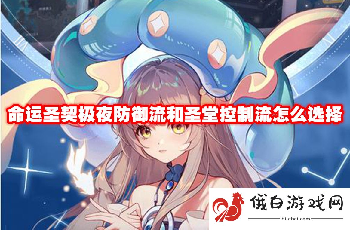 命运圣契极夜防御流和圣堂控制流怎么选择