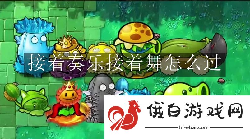 《植物大战僵尸杂交版》接着奏乐接着舞怎么过
