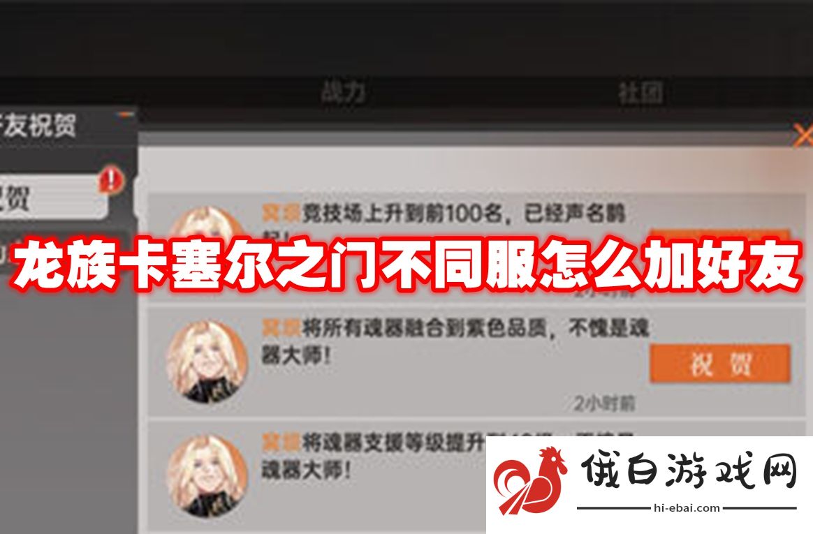 龙族卡塞尔之门不同服怎么加好友