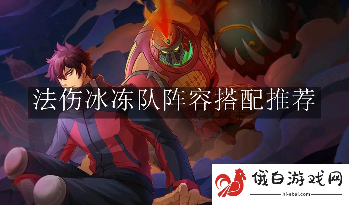 《镇魂街：破晓》法伤冰冻队阵容搭配推荐