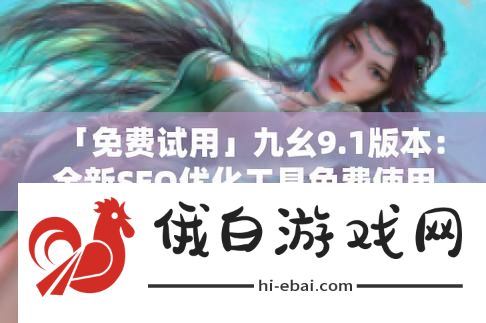 内容丰富九幺免费版站nbaoffice68