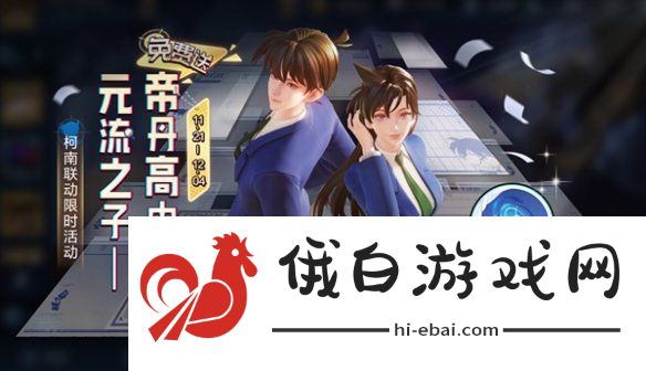 王者荣耀元流之子帝丹高中校服套装怎么领