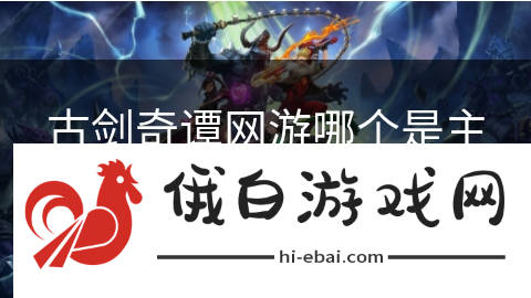 古剑奇谭游哪个是主t