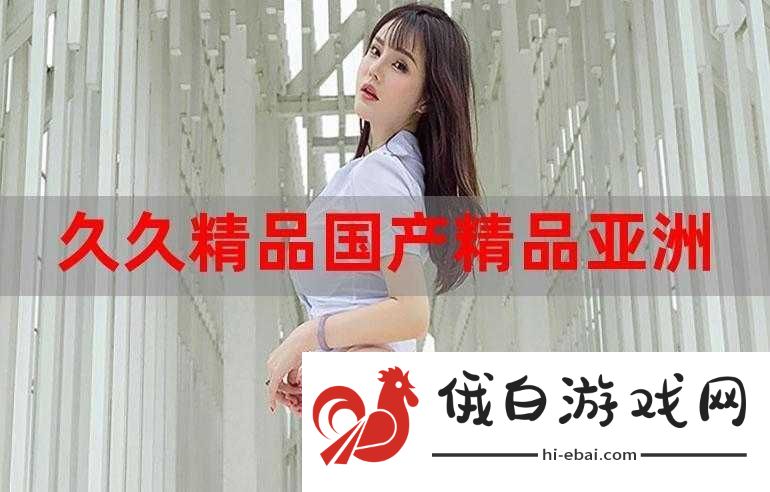 久国久产久精永久页
